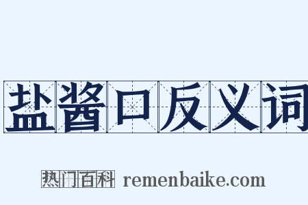 盐酱口反义词是什么意思的图片